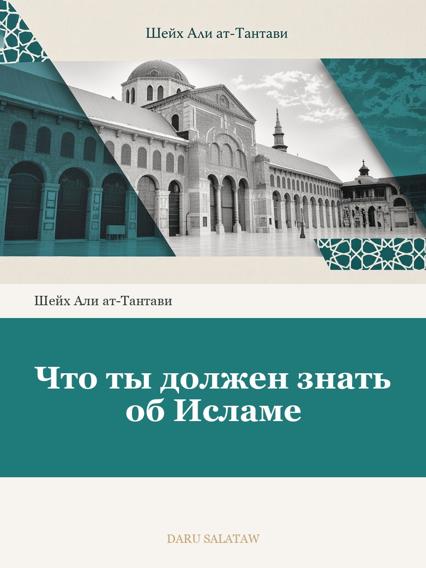 Что ты должен знать об Исламе