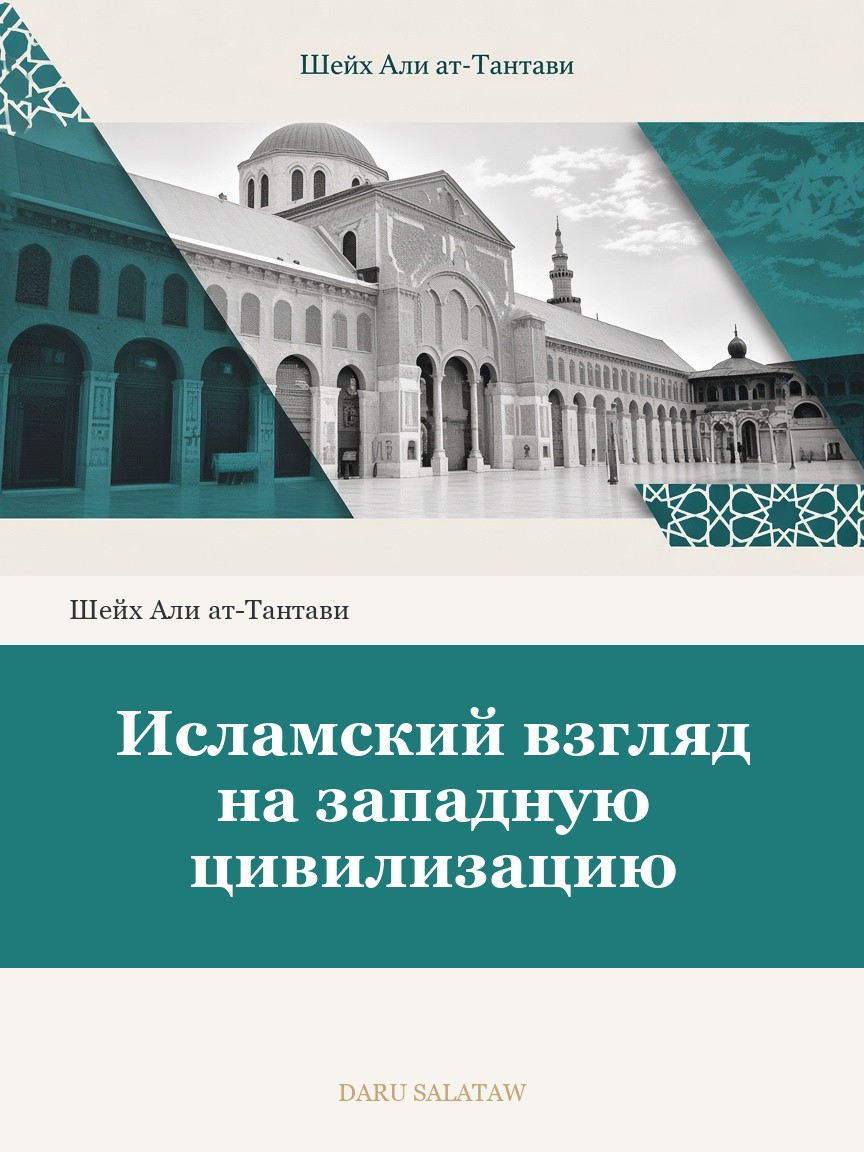 Исламский взгляд на западную цивилизацию
