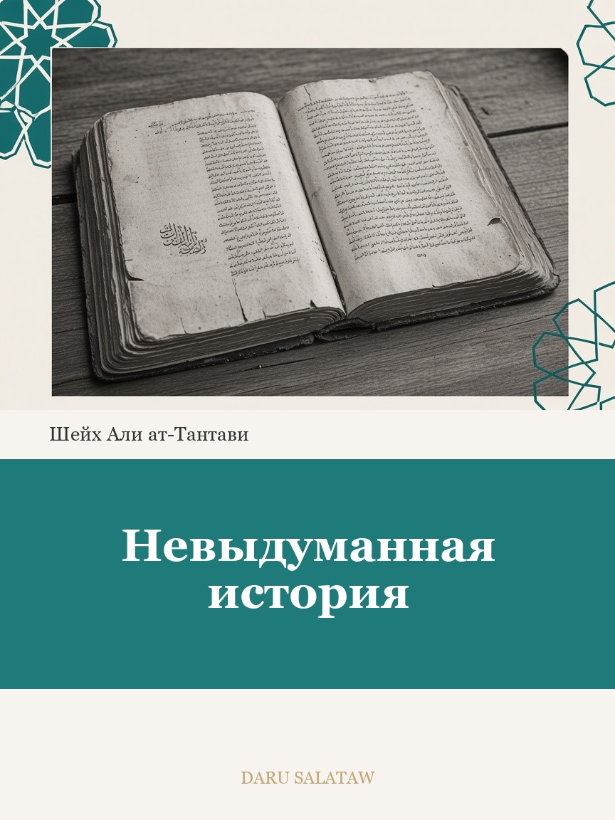 Невыдуманная история