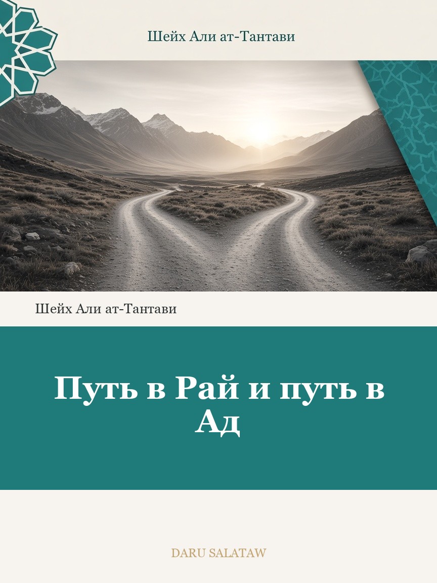 Путь в Рай и путь в Ад